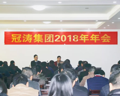 齐心同奋进，共筑冠涛梦——冠涛集团2018年年会圆满结束