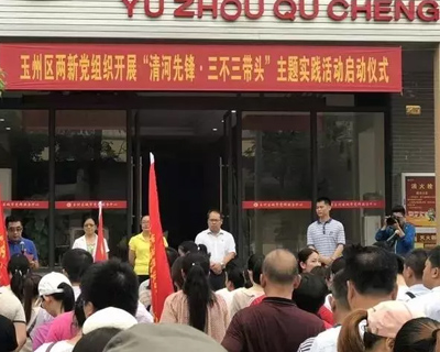 公司党支部参加玉州区两新党组织开展“清河先锋•三不三带头”主题实践活动