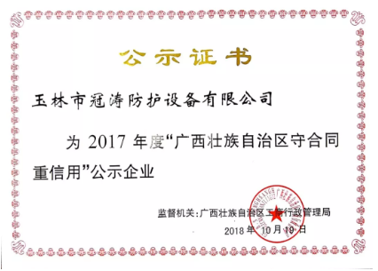祝贺冠涛人防公司荣获“守合同重信用“企业证书