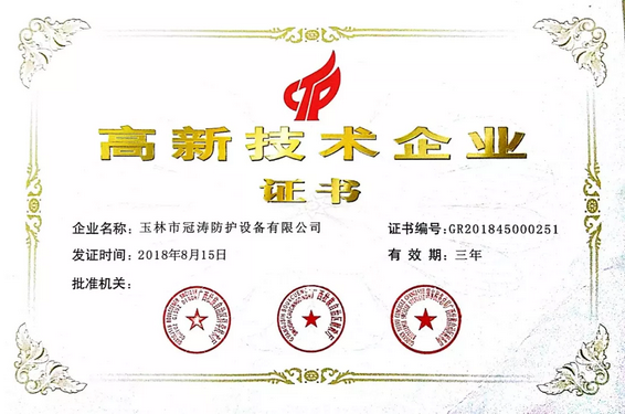 “高新技术企业”——冠涛公司又一殊荣！
