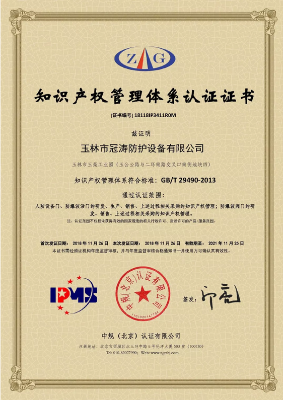 冠涛人防公司荣获“知识产权管理体系认证证书”