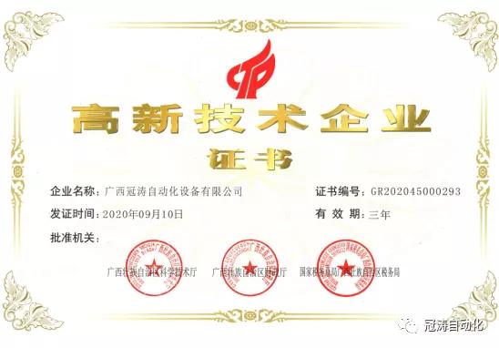 广西人防厂_喜讯！冠涛自动化公司荣获“高新技术企业”证书