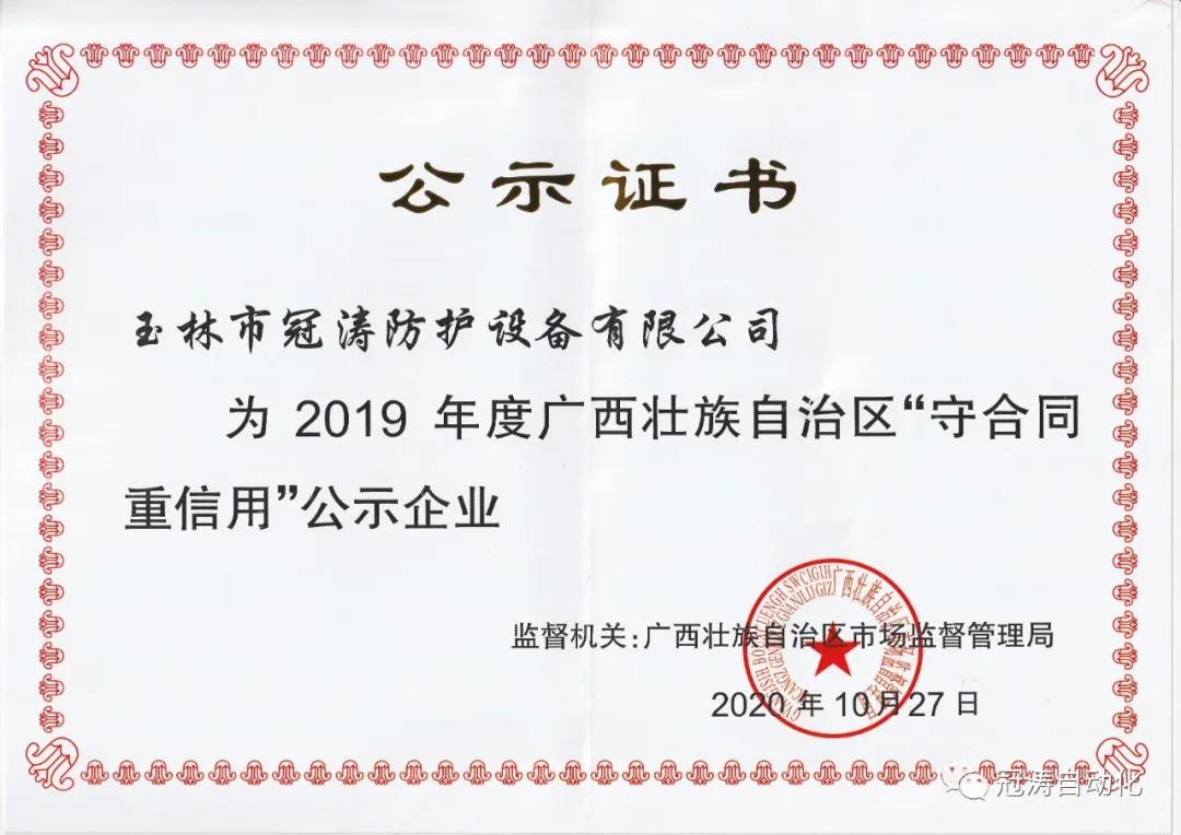 广西人防厂_冠涛人防公司和自动化公司荣获“守合同重信用公示企业”证书